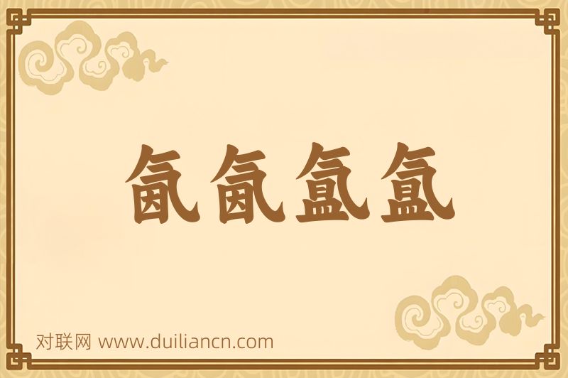 氤氤氲氲词语的意思