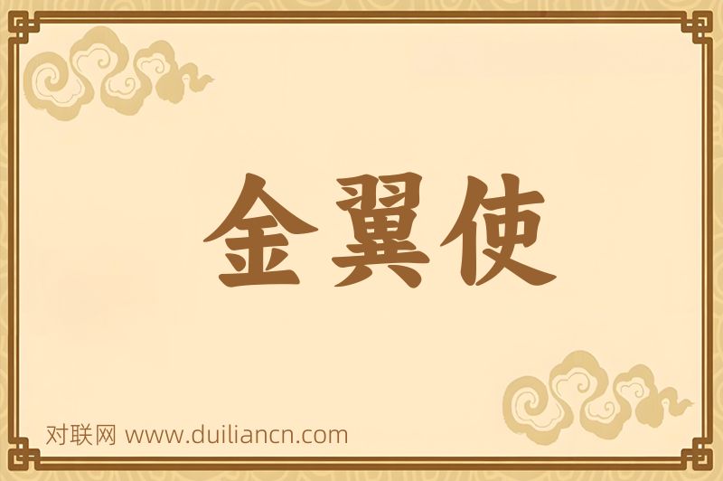金翼使词语的意思