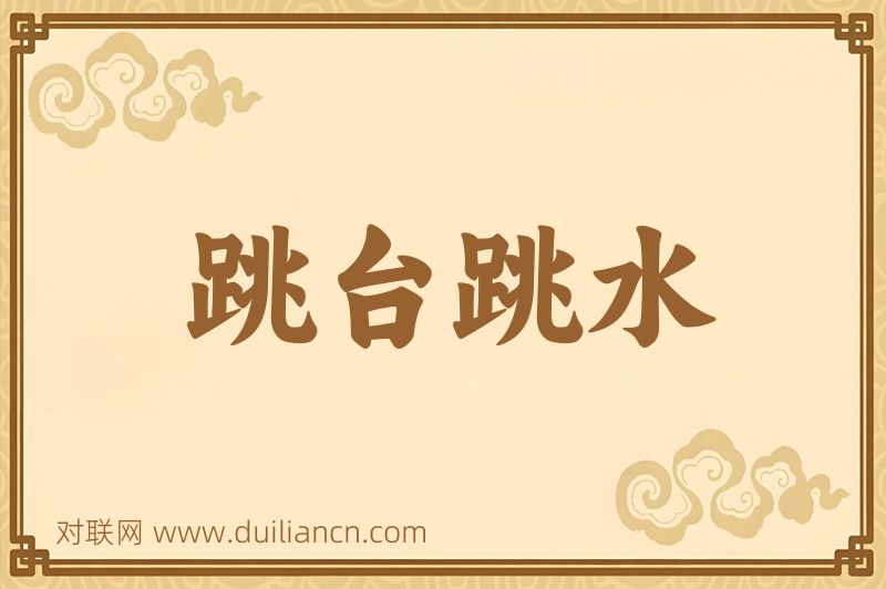 跳台跳水词语的意思