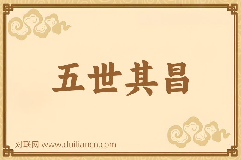 五世其昌词语的意思