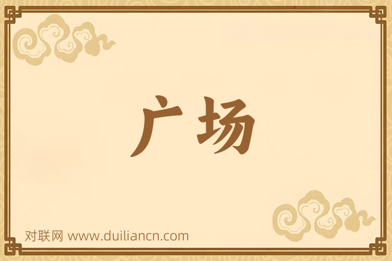 广场词语的意思