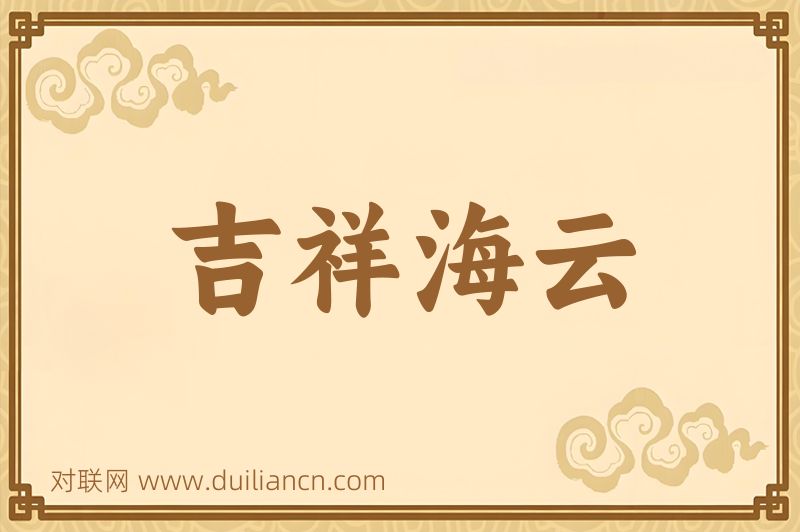 吉祥海云词语的意思