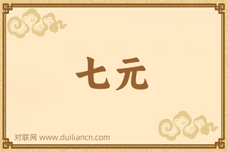 七元词语的意思