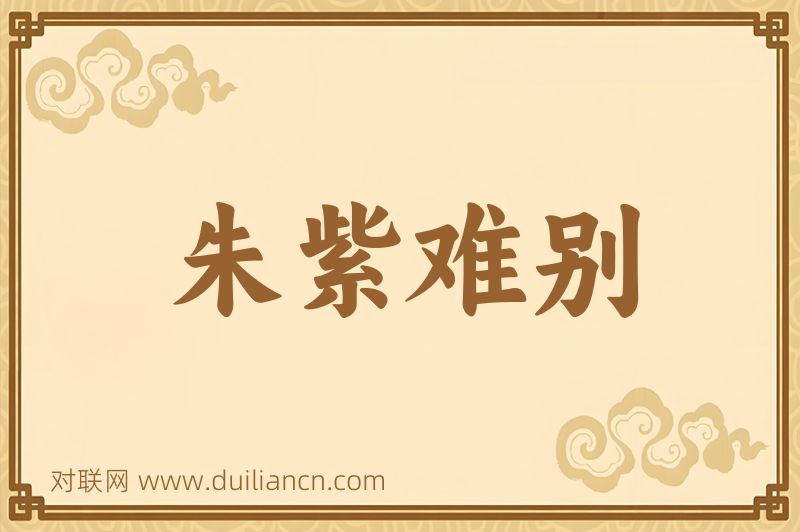 朱紫难别词语的意思