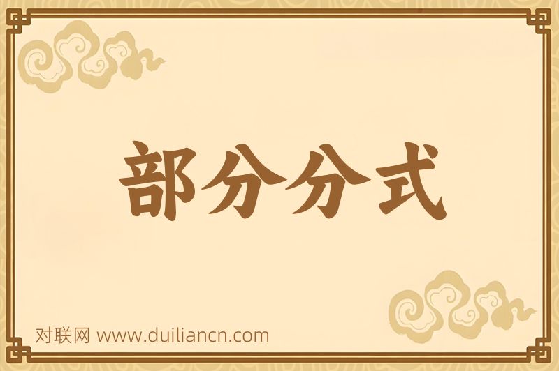 部分分式词语的意思