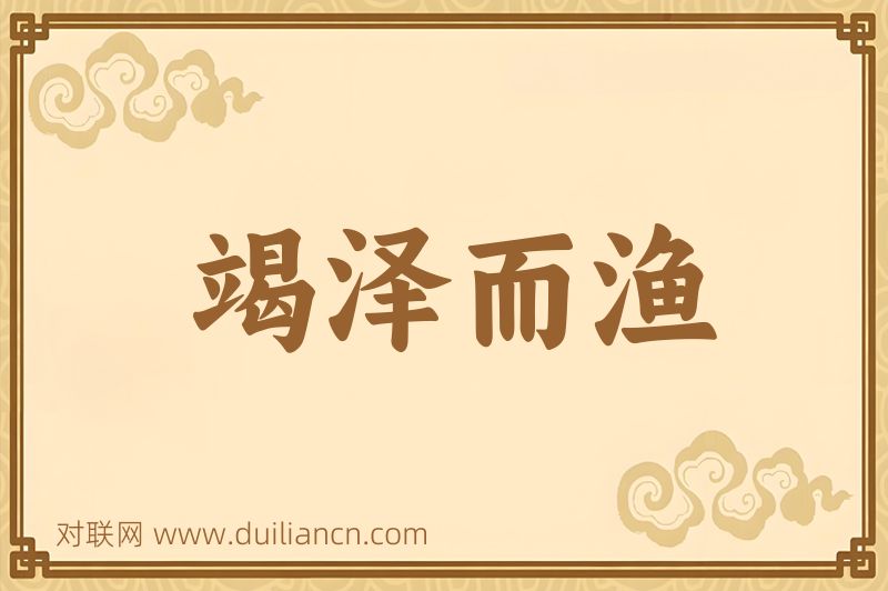 竭泽而渔词语的意思