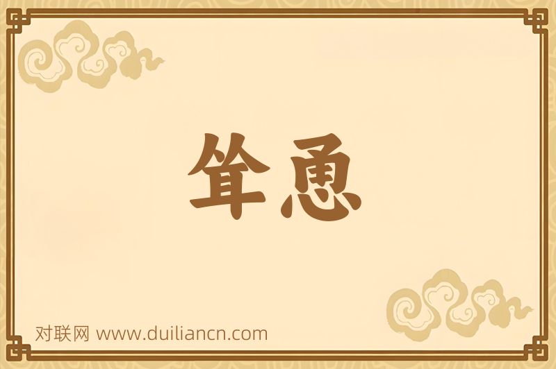 耸恿词语的意思