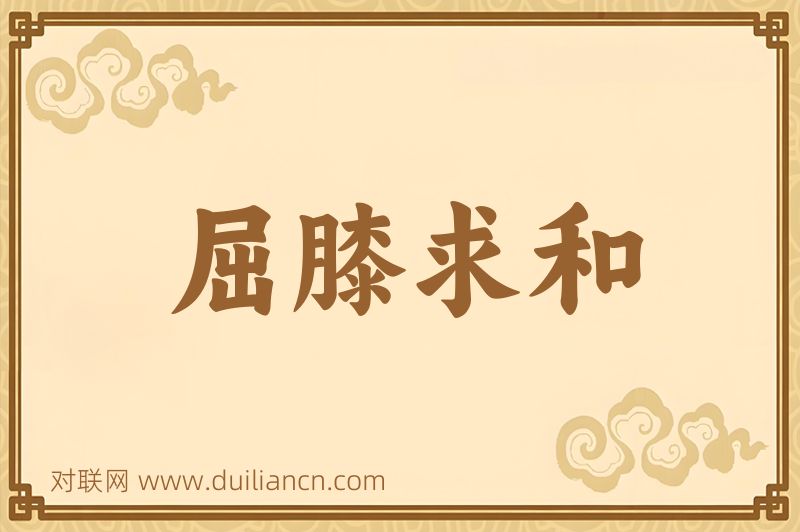 屈膝求和词语的意思