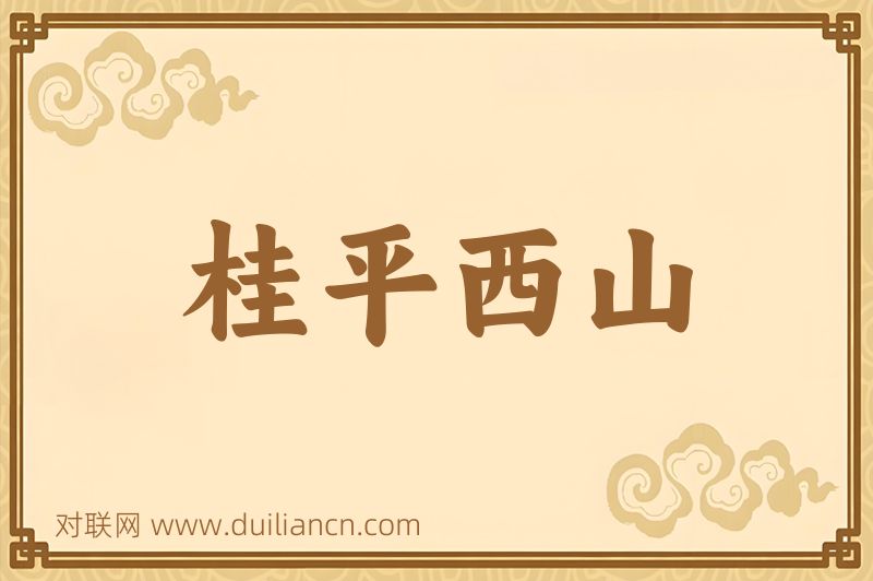 桂平西山词语的意思