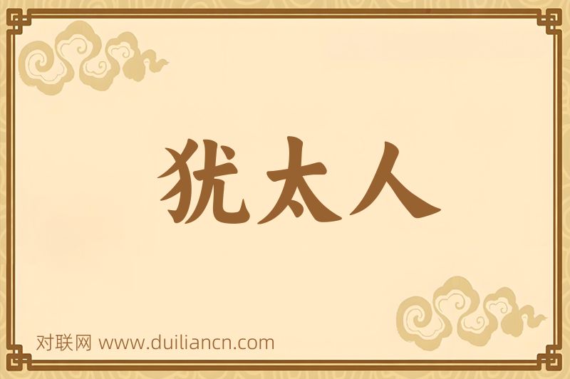 犹太人词语的意思