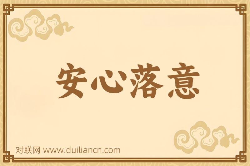 安心落意词语的意思