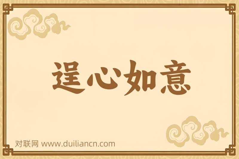 逞心如意词语的意思