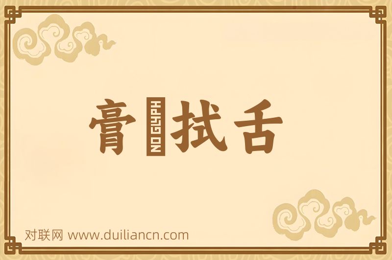 膏脣拭舌词语的意思