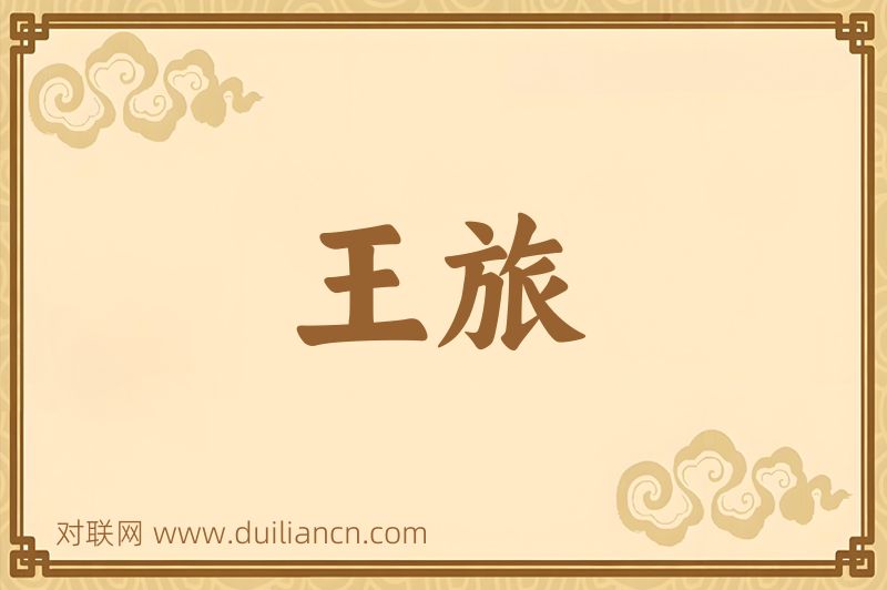 王旅词语的意思