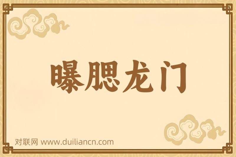 曝腮龙门词语的意思