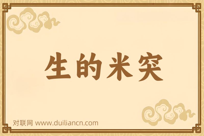 生的米突词语的意思