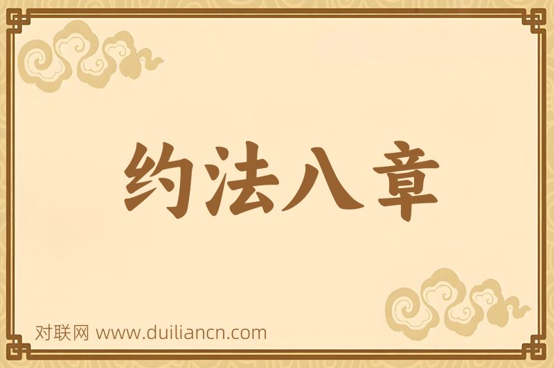 约法八章词语的意思