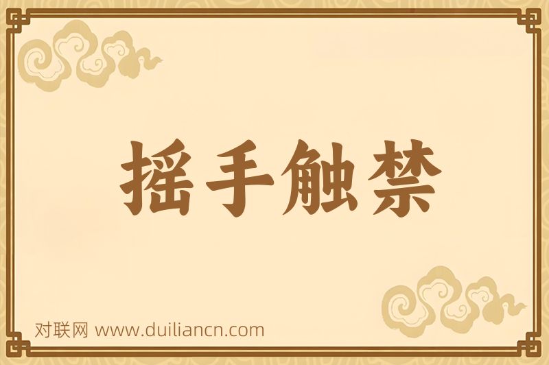 摇手触禁词语的意思