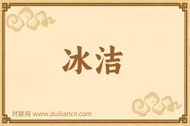 冰洁词语的意思