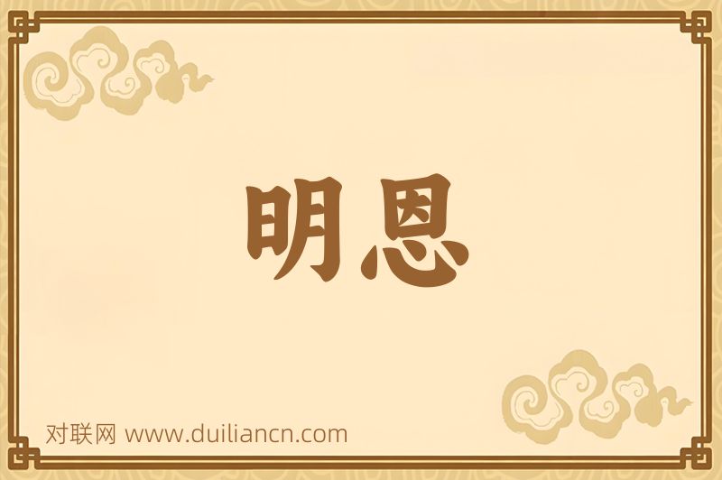 明恩词语的意思