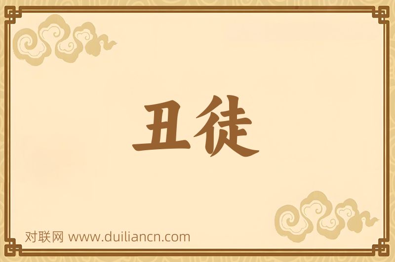 丑徒词语的意思