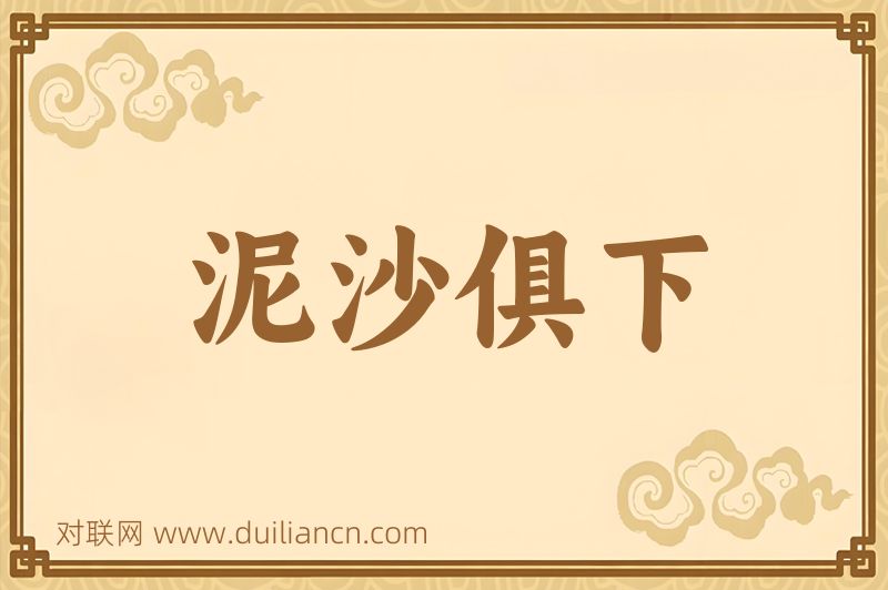 泥沙俱下词语的意思