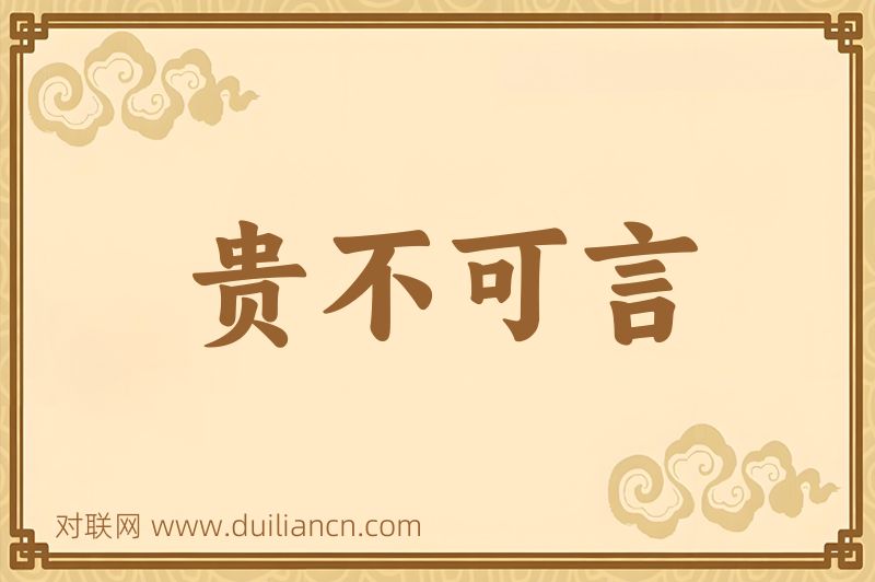 贵不可言词语的意思