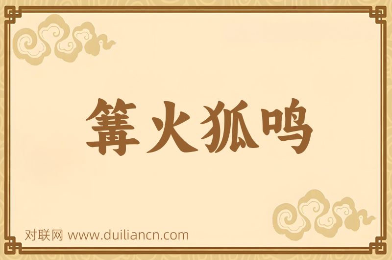 篝火狐鸣词语的意思