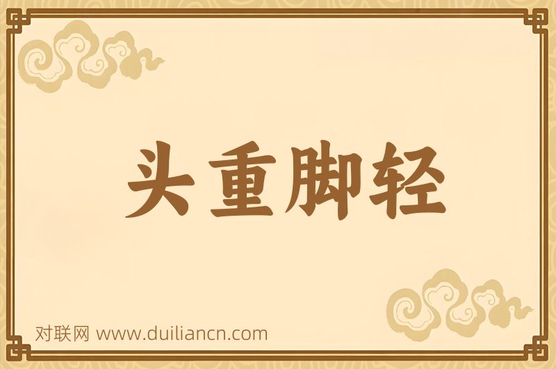 头重脚轻词语的意思