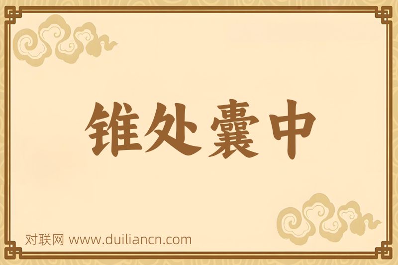 锥处囊中词语的意思