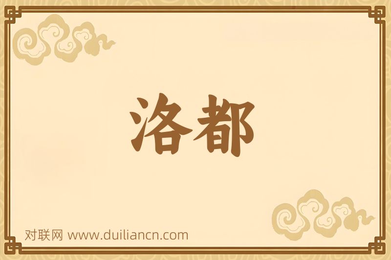 洛都词语的意思