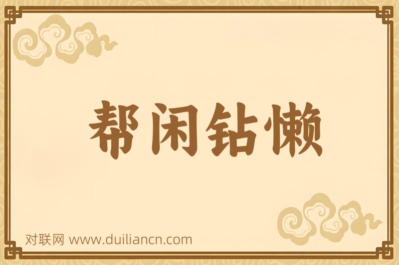 帮闲钻懒词语的意思