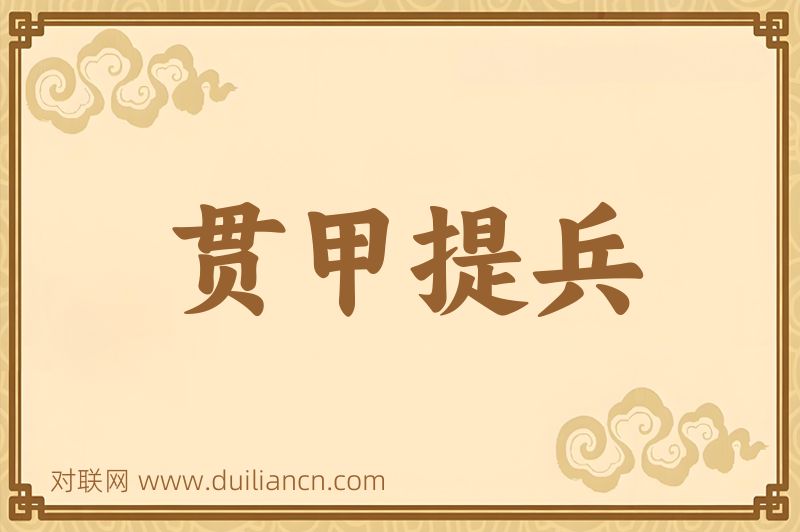 贯甲提兵词语的意思