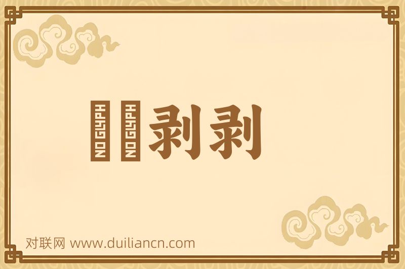 熚熚剥剥词语的意思