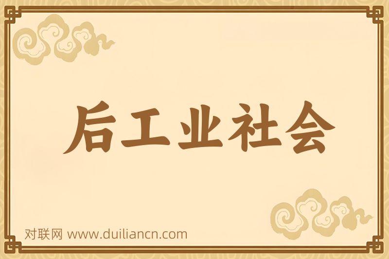 后工业社会词语的意思
