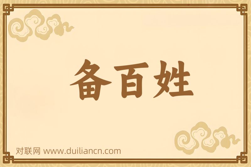 备百姓词语的意思