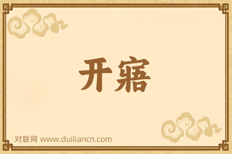 开寤词语的意思