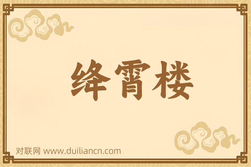 绛霄楼词语的意思