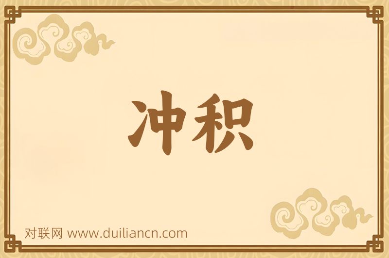 冲积词语的意思