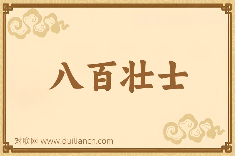 八百壮士词语的意思