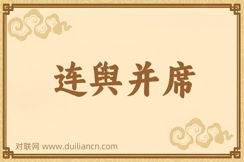 连舆并席词语的意思