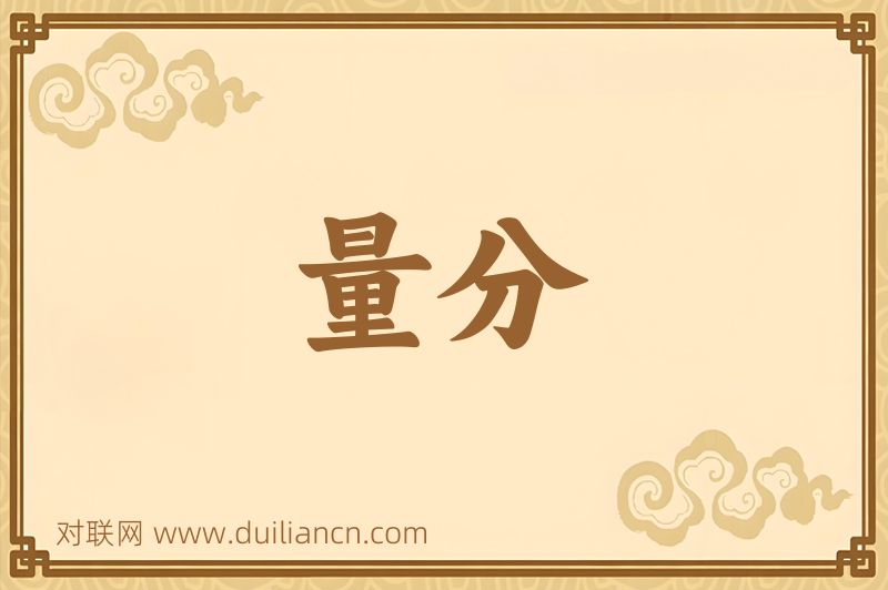 量分词语的意思