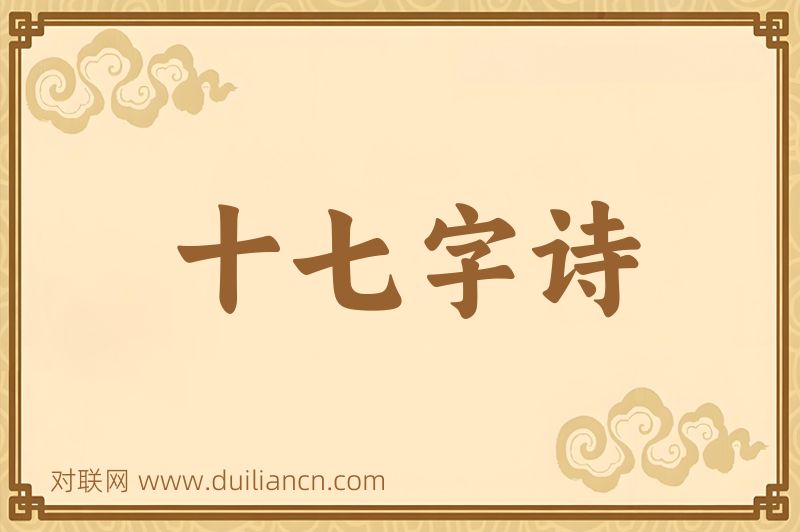 十七字诗词语的意思