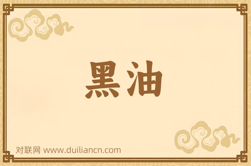 黑油词语的意思