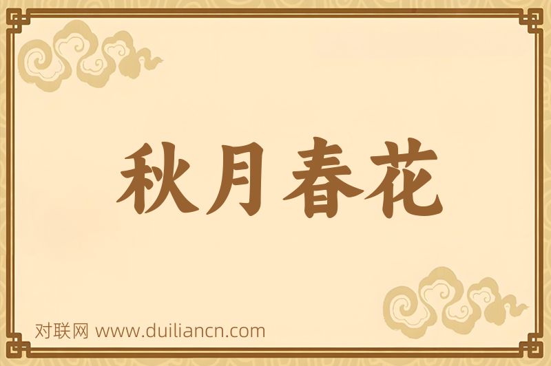 秋月春花词语的意思