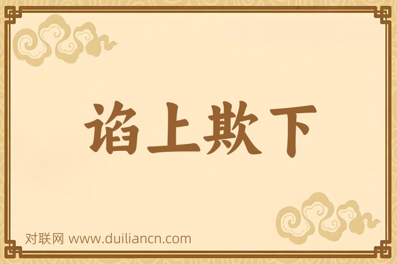 谄上欺下词语的意思