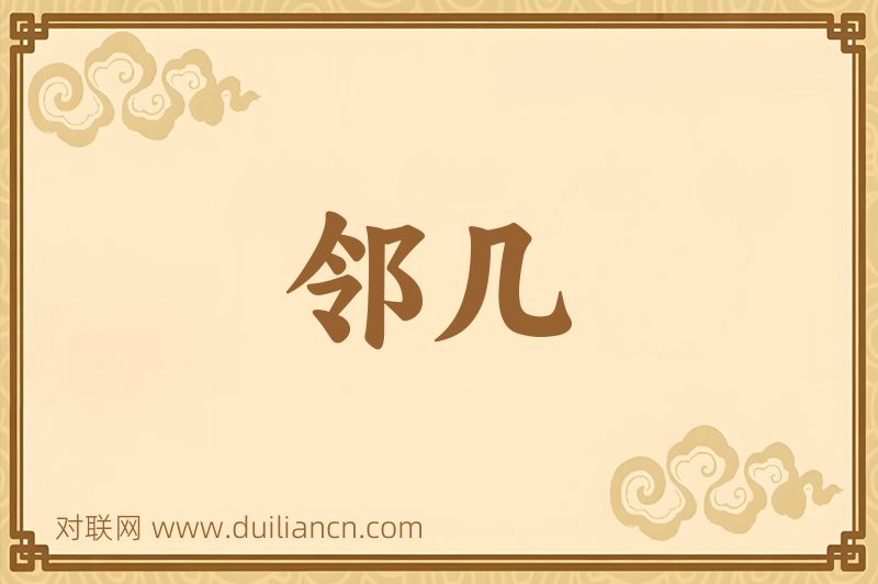邻几词语的意思