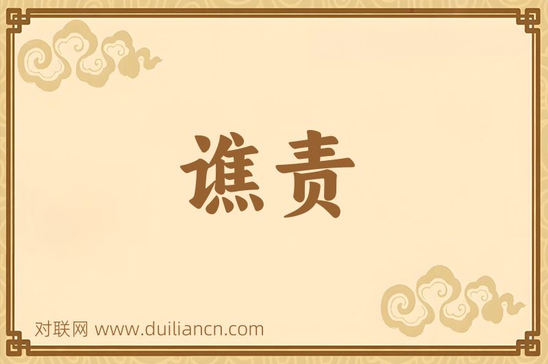 谯责词语的意思