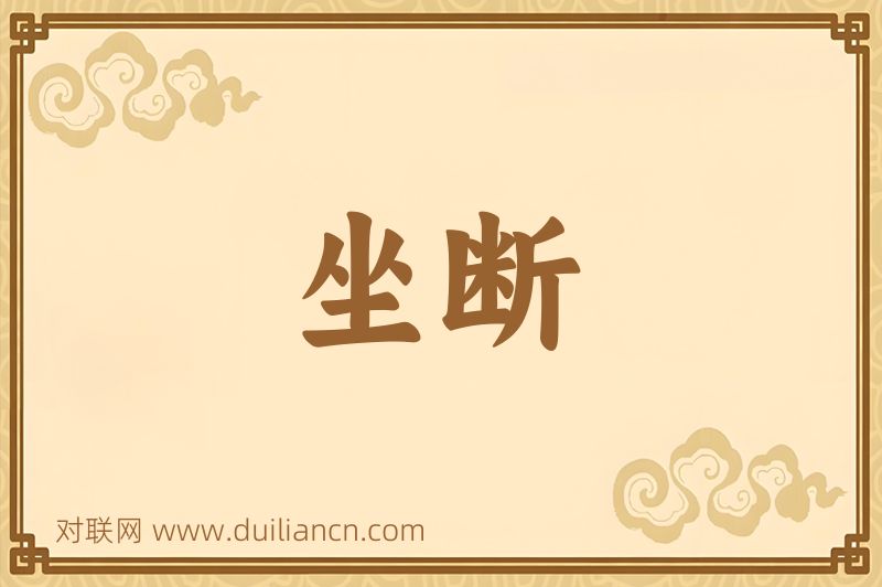坐断词语的意思