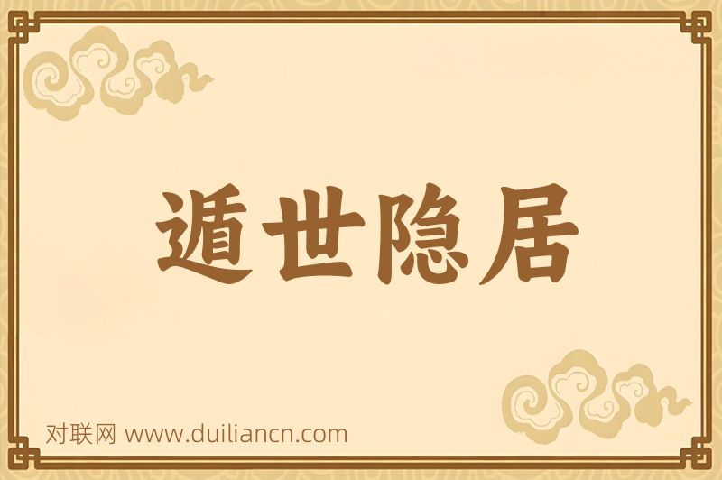 遁世隐居词语的意思